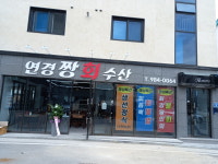 연경짱회수산