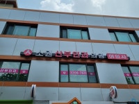 소원산부인과의원