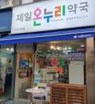 제일온누리약국