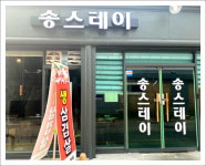 송스테이