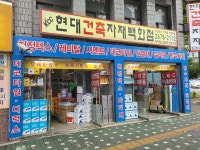 현대건재
