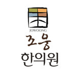 조웅한의원