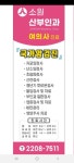 소원산부인과의원