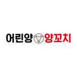 어린양양꼬치