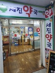 세진약국