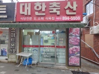 대한축산직판장 개금점