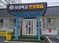 한양제일유치원