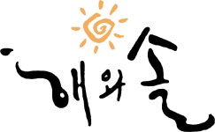해와솔