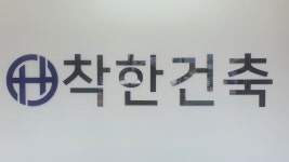 착한건축