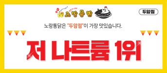 노랑통닭 두암점