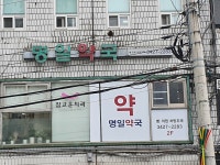 명일약국