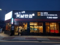 그때그시절옛날반점 본점