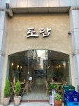 토담
