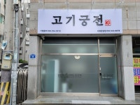 고기궁전 용봉운암점