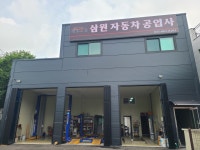 삼원자동차공업사