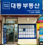 대동부동산공인중개사사무소