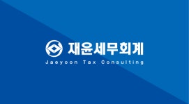 재윤세무회계