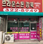 브라운스톤강북공인중개사사무소