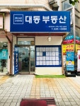 대동부동산공인중개사사무소