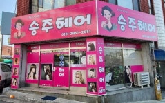 승주헤어