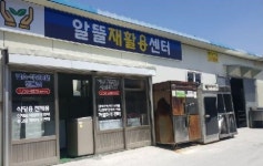 알뜰재활용센타