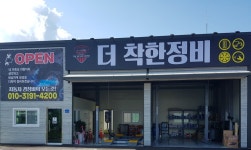 더착한정비