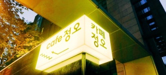 카페정오