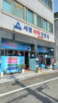 세명세탁크리닝