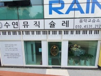 수연뮤직슐레음악교습소
