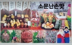 소문난손맛