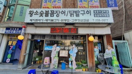 황소숯불꼼장어닭발구이