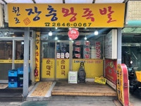 원조장충왕족발