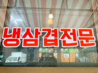 복골집