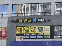 하연과학 동남용아점