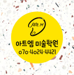아트엠미술학원