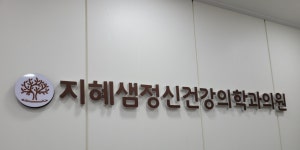 지혜샘정신건강의학과의원