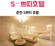 S쁘띠 호텔