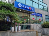 학동참조은약국