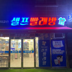 워시클린 셀프빨래방 중랑구 상봉동점