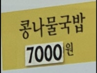 전주이맛콩나물국밥 역삼충현점