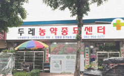 두레농약종묘센타