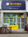 이천 송정 제시카 영어 교습소