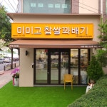 미미고찹쌀꽈배기 구리인창점
