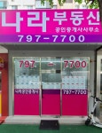 나라공인중개사사무소