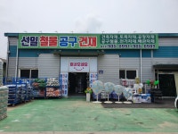 선일철물건재공구