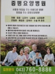 증평요양병원