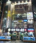 자연산전문 해미원횟집