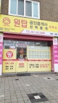 원탑공인중개사사무소