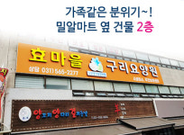 효마을구리요양원