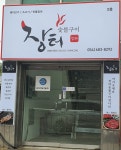 장터숯불구이